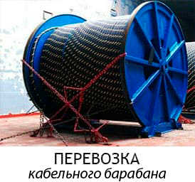 кабельные барабаны
